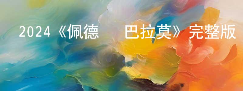 戴藝偉的網絡影視資源,2024《佩德羅·巴拉莫》完整版電影/在線觀看/百度云-美劇天堂